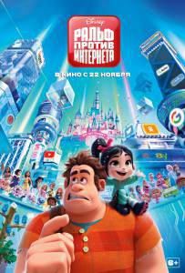 Онлайн кино Ральф против интернета / Ralph Breaks the Internet Онлайн кино Ральф против интернета / Ralph Breaks the Internet