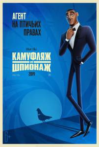 Бесплатный онлайн фильм Камуфляж и шпионаж - Spies in Disguise Бесплатный онлайн фильм Камуфляж и шпионаж - Spies in Disguise
