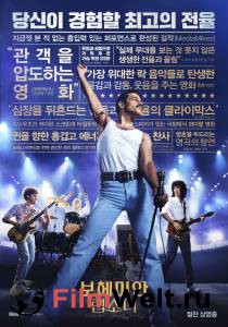 Смотреть кинофильм Богемская рапсодия - Bohemian Rhapsody - 2018 онлайн
