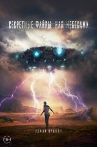 Кино Секретные файлы: Над небесами Beyond the Sky смотреть онлайн бесплатно Кино Секретные файлы: Над небесами Beyond the Sky смотреть онлайн бесплатно
