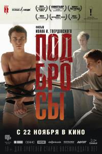 Онлайн кино Подбросы - (2018) смотреть Онлайн кино Подбросы - (2018) смотреть