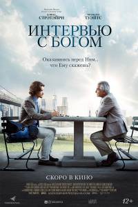 Онлайн фильм Интервью с Богом смотреть без регистрации Онлайн фильм Интервью с Богом смотреть без регистрации