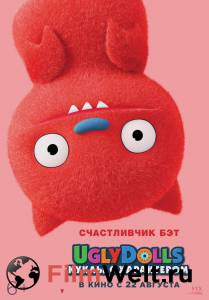 Онлайн фильм UglyDolls. Куклы с характером (2019) смотреть без регистрации Онлайн фильм UglyDolls. Куклы с характером (2019) смотреть без регистрации