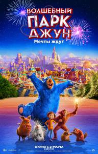 Кинофильм Волшебный парк Джун онлайн без регистрации Кинофильм Волшебный парк Джун онлайн без регистрации