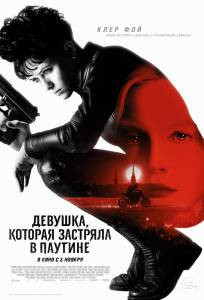 Фильм онлайн Девушка, которая застряла в паутине 2018 Фильм онлайн Девушка, которая застряла в паутине 2018