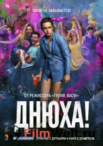 Смотреть Днюха! онлайн Смотреть Днюха! онлайн