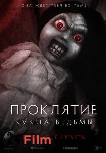 Проклятие: Кукла ведьмы 2018 смотреть онлайн бесплатно Проклятие: Кукла ведьмы 2018 смотреть онлайн бесплатно