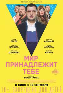 Мир принадлежит тебе Le monde est toi (2018) смотреть онлайн Мир принадлежит тебе Le monde est toi (2018) смотреть онлайн