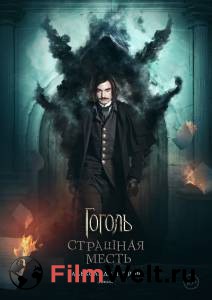 Смотреть фильм Гоголь. Страшная месть / Гоголь. Страшная месть Смотреть фильм Гоголь. Страшная месть / Гоголь. Страшная месть
