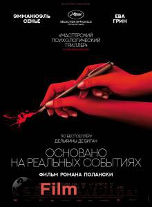 Бесплатный фильм Основано на реальных событиях Бесплатный фильм Основано на реальных событиях