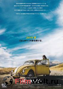 Смотреть кинофильм Бамблби бесплатно онлайн Смотреть кинофильм Бамблби бесплатно онлайн