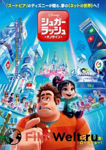Кино Ральф против интернета - Ralph Breaks the Internet - (2018) онлайн Кино Ральф против интернета - Ralph Breaks the Internet - (2018) онлайн