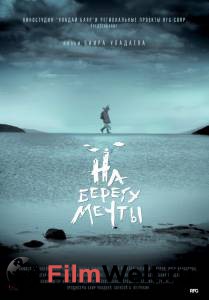 Фильм онлайн На берегу мечты На берегу мечты (2018) бесплатно Фильм онлайн На берегу мечты На берегу мечты (2018) бесплатно