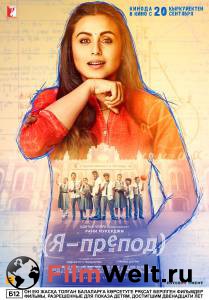 Смотреть фильм Я – препод Hichki 2018 Смотреть фильм Я – препод Hichki 2018