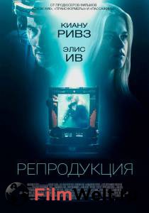 Смотреть фильм Репродукция Смотреть фильм Репродукция