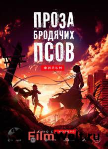 Фильм онлайн Проза бродячих псов. Фильм Bungo sutorei doggusu: deddo appuru 2018 Фильм онлайн Проза бродячих псов. Фильм Bungo sutorei doggusu: deddo appuru 2018