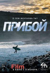 Бесплатный онлайн фильм Прибой - 2018 Бесплатный онлайн фильм Прибой - 2018
