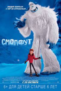 Фильм онлайн Смолфут / Smallfoot бесплатно в HD Фильм онлайн Смолфут / Smallfoot бесплатно в HD
