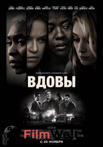 Фильм Вдовы / 2018 смотреть онлайн Фильм Вдовы / 2018 смотреть онлайн