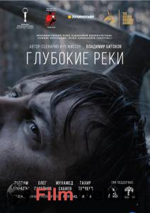 Кино онлайн Глубокие реки Глубокие реки смотреть бесплатно Кино онлайн Глубокие реки Глубокие реки смотреть бесплатно