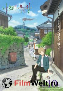 Смотреть кинофильм Тетрадь дружбы Нацумэ - Gekijouban Natsume Yuujinchou: Utsusemi ni Musubu онлайн Смотреть кинофильм Тетрадь дружбы Нацумэ - Gekijouban Natsume Yuujinchou: Utsusemi ni Musubu онлайн