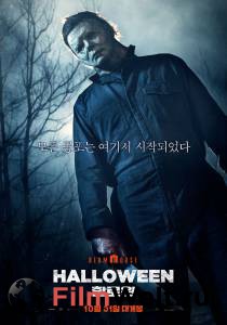 Смотреть бесплатно Хэллоуин / Halloween онлайн Смотреть бесплатно Хэллоуин / Halloween онлайн