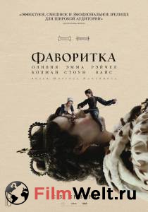 ��������� ��������� / The Favourite ������ ��� �����������