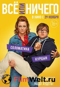Смотреть фильм Всё или ничего Смотреть фильм Всё или ничего
