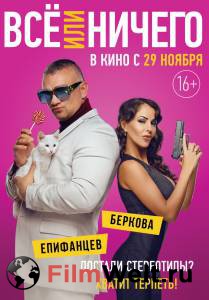 Смотреть увлекательный фильм Всё или ничего онлайн Смотреть увлекательный фильм Всё или ничего онлайн
