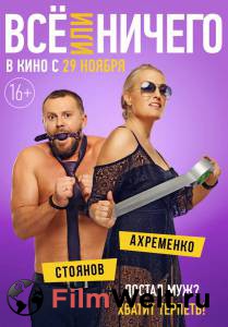 Смотреть интересный фильм Всё или ничего - Всё или ничего - (2018) онлайн Смотреть интересный фильм Всё или ничего - Всё или ничего - (2018) онлайн