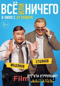 Смотреть кинофильм Всё или ничего - 2018 бесплатно онлайн Смотреть кинофильм Всё или ничего - 2018 бесплатно онлайн