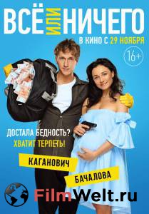 Смотреть кинофильм Всё или ничего - 2018 бесплатно онлайн Смотреть кинофильм Всё или ничего - 2018 бесплатно онлайн