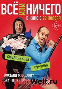 Всё или ничего смотреть онлайн Всё или ничего смотреть онлайн