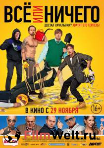 Смотреть фильм Всё или ничего / 2018 online Смотреть фильм Всё или ничего / 2018 online
