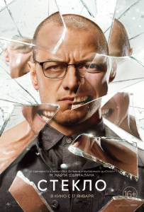 Фильм онлайн Стекло / (2019) Фильм онлайн Стекло / (2019)