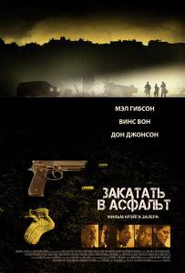 Кино Закатать в асфальт - Dragged Across Concrete - (2018) онлайн Кино Закатать в асфальт - Dragged Across Concrete - (2018) онлайн