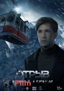 Смотреть кинофильм Отрыв - Отрыв - (2018) бесплатно онлайн Смотреть кинофильм Отрыв - Отрыв - (2018) бесплатно онлайн