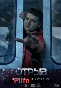 Смотреть фильм Отрыв - Отрыв - 2018 online Смотреть фильм Отрыв - Отрыв - 2018 online