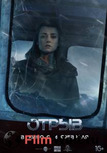 Фильм онлайн Отрыв - Отрыв - 2018 Фильм онлайн Отрыв - Отрыв - 2018