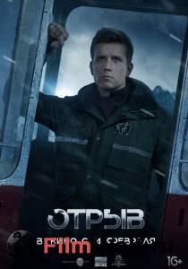 Фильм Отрыв смотреть онлайн Фильм Отрыв смотреть онлайн
