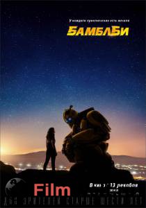 Смотреть кинофильм Бамблби Bumblebee бесплатно онлайн Смотреть кинофильм Бамблби Bumblebee бесплатно онлайн