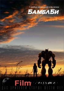 Онлайн фильм Бамблби / Bumblebee смотреть без регистрации Онлайн фильм Бамблби / Bumblebee смотреть без регистрации