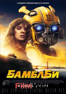 Смотреть интересный фильм Бамблби онлайн Смотреть интересный фильм Бамблби онлайн