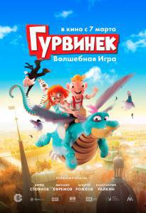 Смотреть онлайн Гурвинек. Волшебная игра Гурвинек. Волшебная игра Смотреть онлайн Гурвинек. Волшебная игра Гурвинек. Волшебная игра