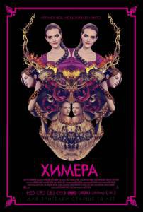 Смотреть интересный фильм Химера / 2018 онлайн Смотреть интересный фильм Химера / 2018 онлайн