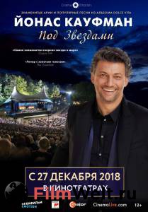 Фильм онлайн Йонас Кауфман: Под звездами - Йонас Кауфман: Под звездами без регистрации Фильм онлайн Йонас Кауфман: Под звездами - Йонас Кауфман: Под звездами без регистрации