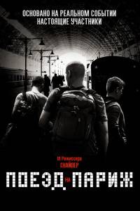 Смотреть кинофильм Поезд на Париж бесплатно онлайн Смотреть кинофильм Поезд на Париж бесплатно онлайн