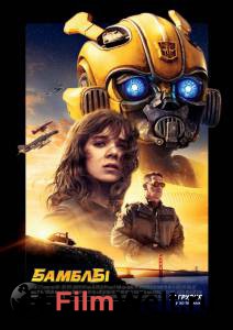 Бамблби - Bumblebee смотреть онлайн без регистрации Бамблби - Bumblebee смотреть онлайн без регистрации