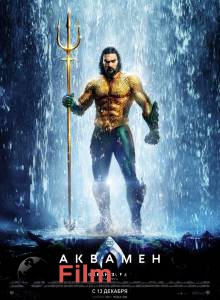 Смотреть увлекательный фильм Аквамен - Aquaman - [2018] онлайн
