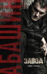 Онлайн фильм Завод - (2018) смотреть без регистрации Онлайн фильм Завод - (2018) смотреть без регистрации